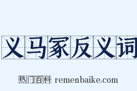 义马冢反义词是什么意思的图片